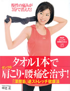 タオル1本でガンコな肩こり・腰痛を治す!